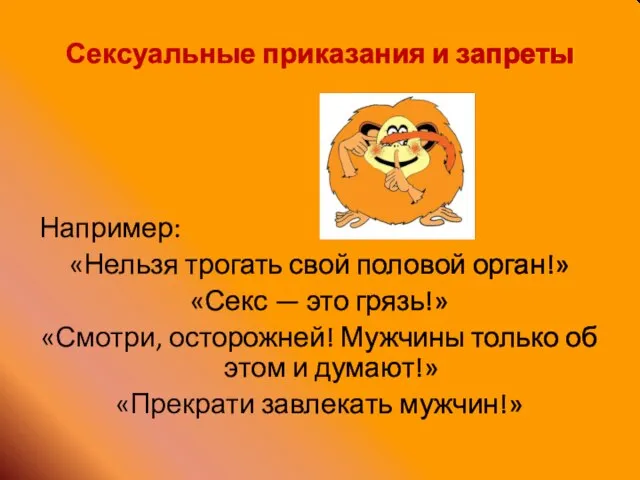 Сексуальные приказания и запреты Например: «Нельзя трогать свой половой орган!» «Секс