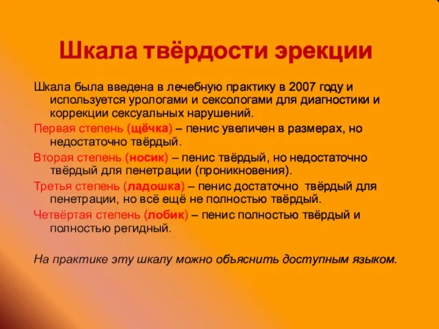 Шкала твёрдости эрекции Шкала была введена в лечебную практику в 2007