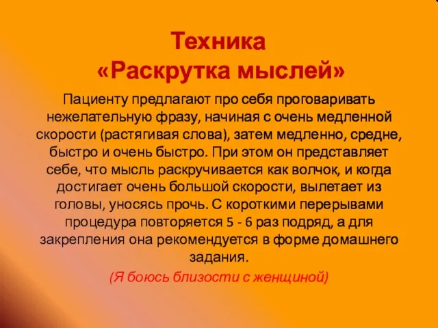 Техника «Раскрутка мыслей» Пациенту предлагают про себя проговаривать нежелательную фразу, начиная