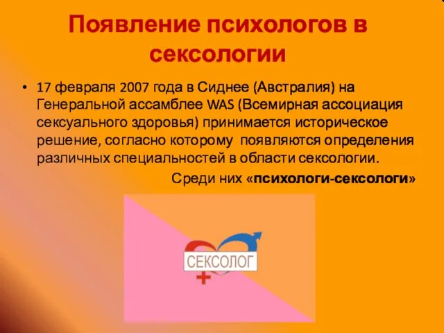 Появление психологов в сексологии 17 февраля 2007 года в Сиднее (Австралия)