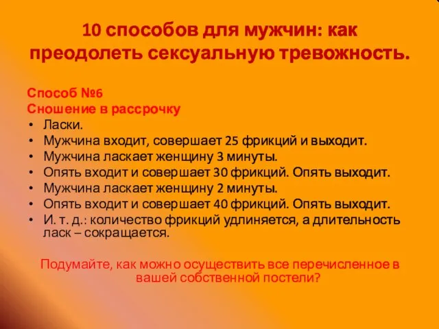 10 способов для мужчин: как преодолеть сексуальную тревожность. Способ №6 Сношение