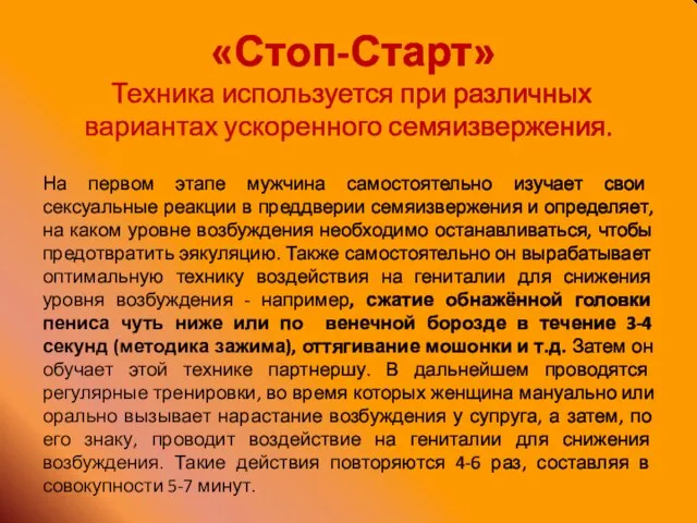 «Стоп-Старт» Техника используется при различных вариантах ускоренного семяизвержения. На первом этапе