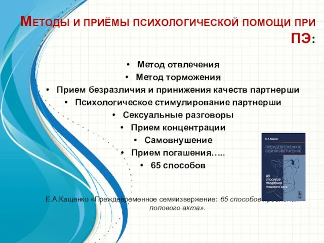 Методы и приёмы психологической помощи при ПЭ: Метод отвлечения Метод торможения