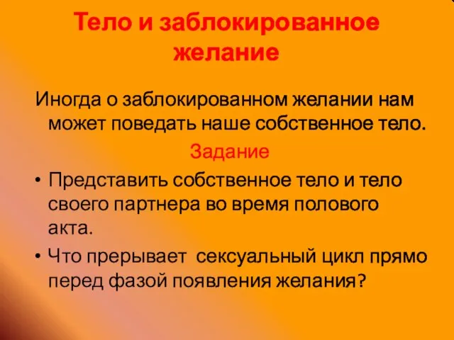 Иногда о заблокированном желании нам может поведать наше собственное тело. Задание