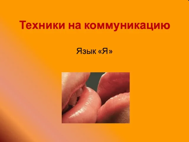 Техники на коммуникацию Язык «Я»