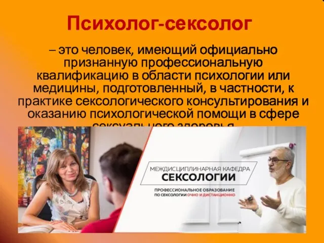 Психолог-сексолог – это человек, имеющий официально признанную профессиональную квалификацию в области