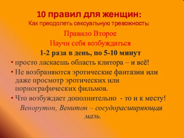 10 правил для женщин: Как преодолеть сексуальную тревожность: Правило Второе Научи