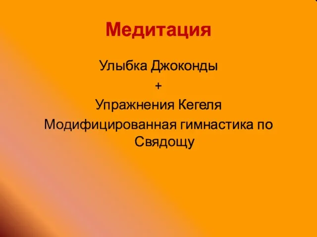 Медитация Улыбка Джоконды + Упражнения Кегеля Модифицированная гимнастика по Свядощу