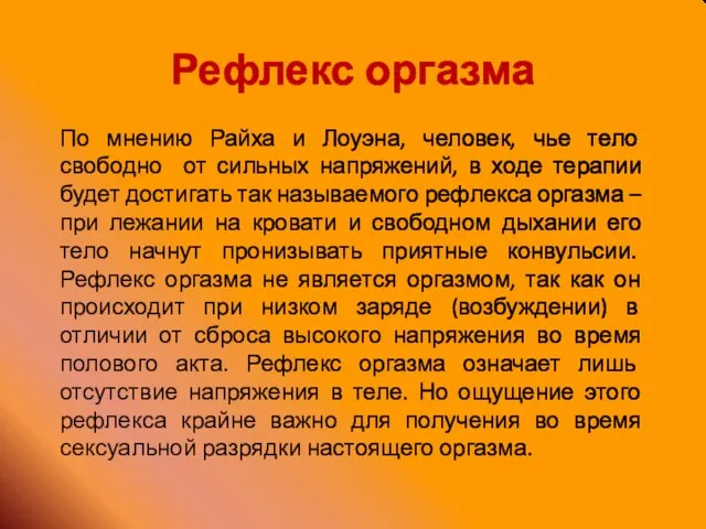 Рефлекс оргазма По мнению Райха и Лоуэна, человек, чье тело свободно