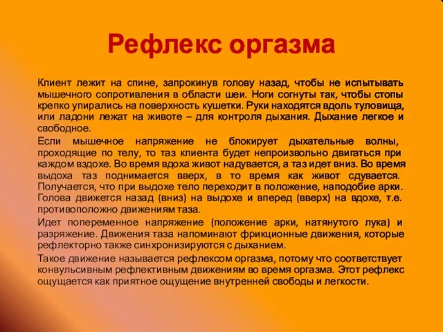 Рефлекс оргазма Клиент лежит на спине, запрокинув голову назад, чтобы не