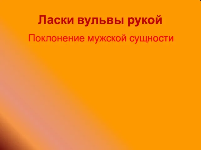 Ласки вульвы рукой Поклонение мужской сущности