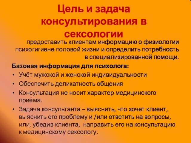 Цель и задача консультирования в сексологии предоставить клиентам информацию о физиологии