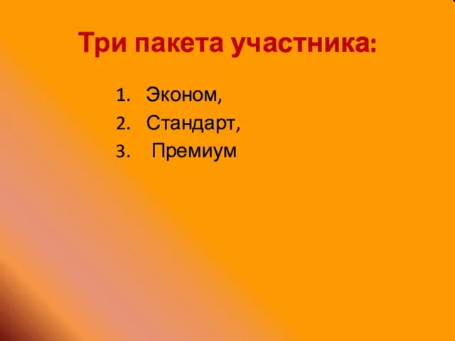 Три пакета участника: Эконом, Стандарт, Премиум