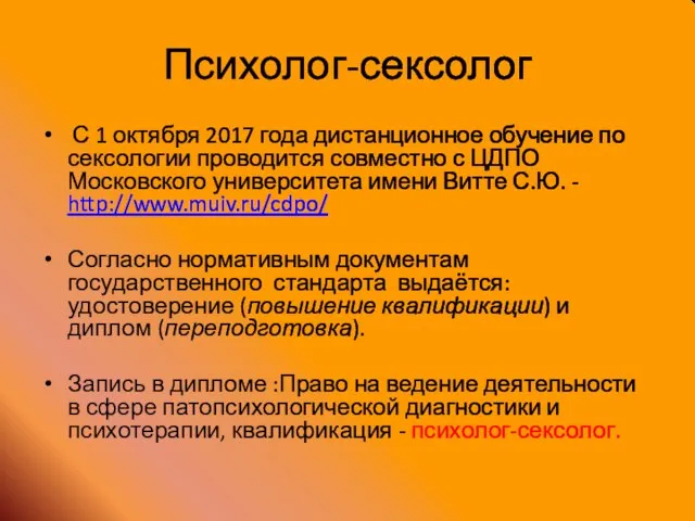 Психолог-сексолог С 1 октября 2017 года дистанционное обучение по сексологии проводится