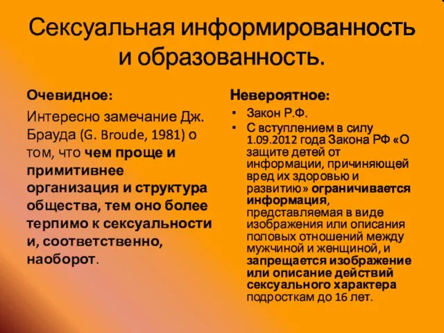 Сексуальная информированность и образованность. Очевидное: Интересно замечание Дж. Брауда (G. Broude,