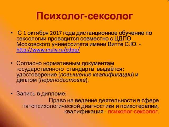 Психолог-сексолог С 1 октября 2017 года дистанционное обучение по сексологии проводится