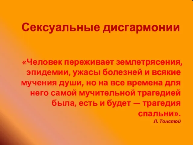 Сексуальные дисгармонии «Человек переживает землетрясения, эпидемии, ужасы болезней и всякие мучения