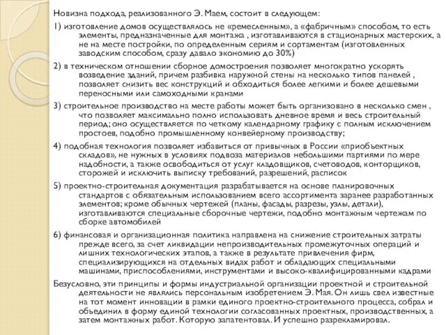 Новизна подхода, реализованного Э. Маем, состоит в следующем: 1) изготовление домов