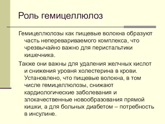 Роль гемицеллюлоз Гемицеллюлозы как пищевые волокна образуют часть неперевариваемого комплекса, что