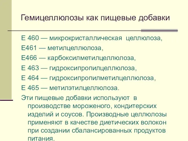 Гемицеллюлозы как пищевые добавки Е 460 — микрокристаллическая целлюлоза, Е461 —