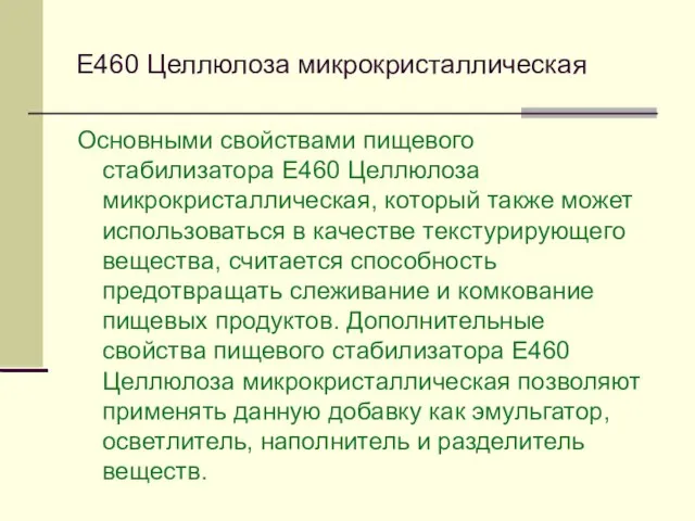 Е460 Целлюлоза микрокристаллическая Основными свойствами пищевого стабилизатора Е460 Целлюлоза микрокристаллическая, который