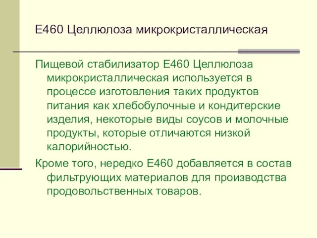 Е460 Целлюлоза микрокристаллическая Пищевой стабилизатор Е460 Целлюлоза микрокристаллическая используется в процессе