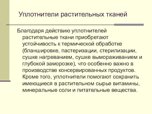 Уплотнители растительных тканей Благодаря действию уплотнителей растительные ткани приобретают устойчивость к