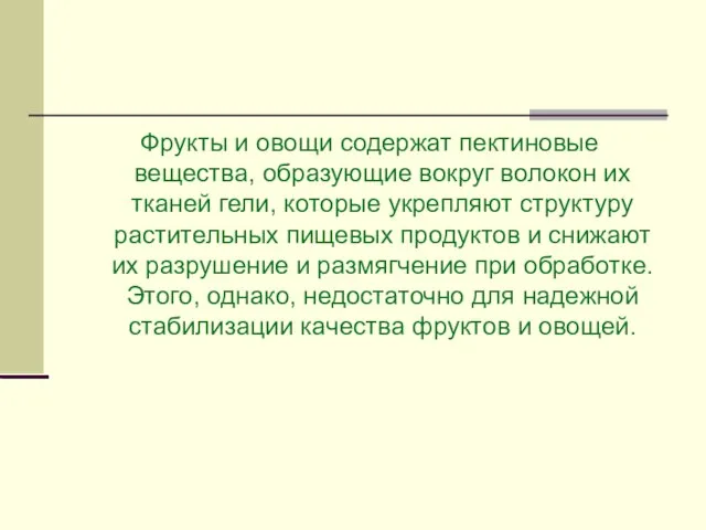 Фрукты и овощи содержат пектиновые вещества, образующие вокруг волокон их тканей