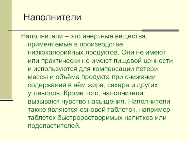 Наполнители Наполнители – это инертные вещества, применяемые в производстве низкокалорийных продуктов.