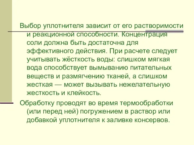 Выбор уплотнителя зависит от его растворимости и реакционной способности. Концентрация соли