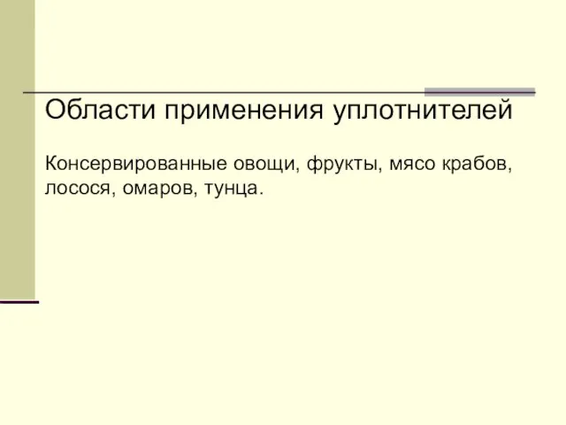 Области применения уплотнителей Консервированные овощи, фрукты, мясо крабов, лосося, омаров, тунца.