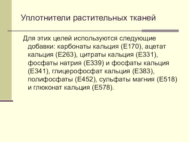 Уплотнители растительных тканей Для этих целей используются следующие добавки: карбонаты кальция