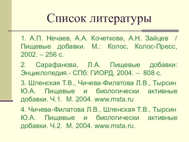 Список литературы 1. А.П. Нечаев, А.А. Кочеткова, А.Н. Зайцев / Пищевые