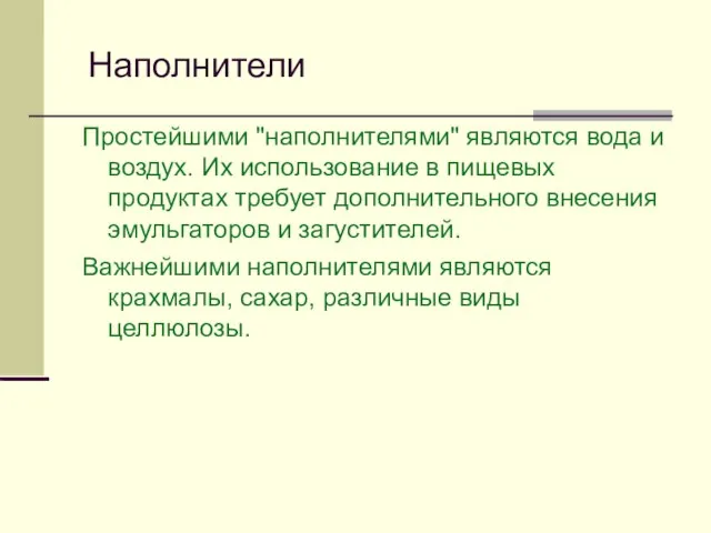 Наполнители Простейшими "наполнителями" являются вода и воздух. Их использование в пищевых