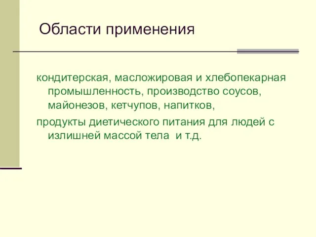 Области применения кондитерская, масложировая и хлебопекарная промышленность, производство соусов, майонезов, кетчупов,