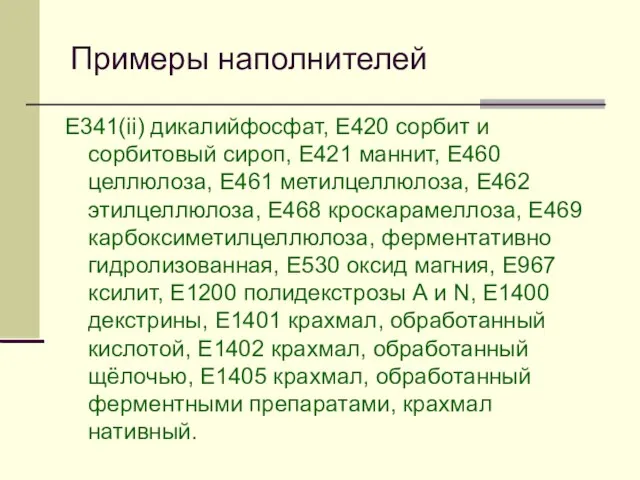 Примеры наполнителей E341(ii) дикалийфосфат, Е420 сорбит и сорбитовый сироп, Е421 маннит,