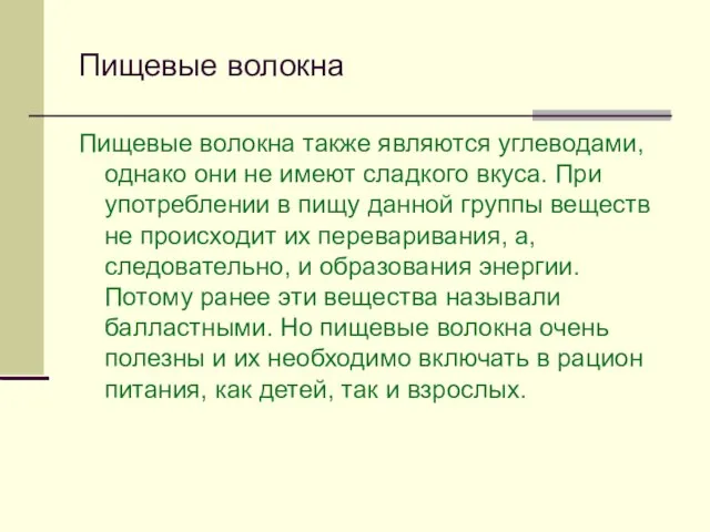 Пищевые волокна Пищевые волокна также являются углеводами, однако они не имеют