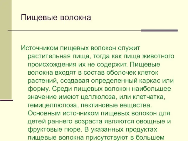 Пищевые волокна Источником пищевых волокон служит растительная пища, тогда как пища