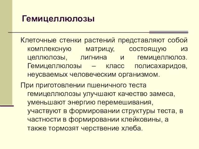 Гемицеллюлозы Клеточные стенки растений представляют собой комплексную матрицу, состоящую из целлюлозы,