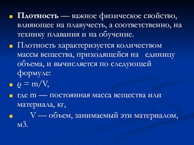 Плотность — важное физическое свойство, влияющее на плавучесть, а соответственно, на