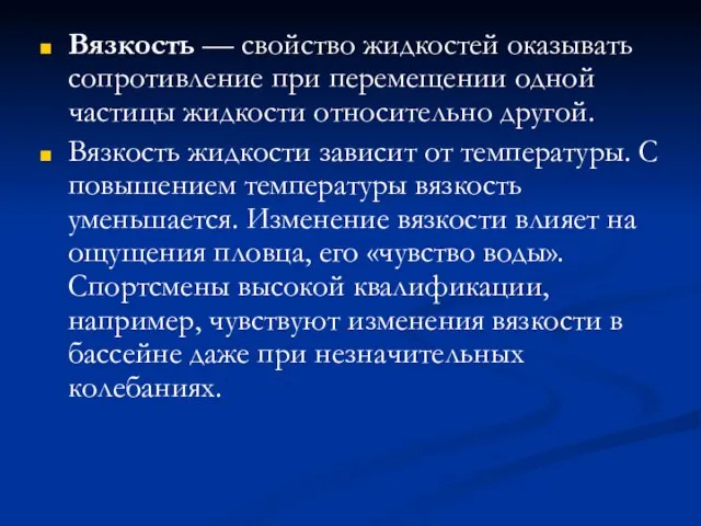 Вязкость — свойство жидкостей оказывать сопротивление при перемещении одной частицы жидкости