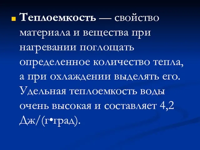 Теплоемкость — свойство материала и вещества при нагревании поглощать определенное количество