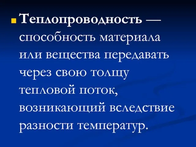 Теплопроводность — способность материала или вещества передавать через свою толщу тепловой поток, возникающий вследствие разности температур.