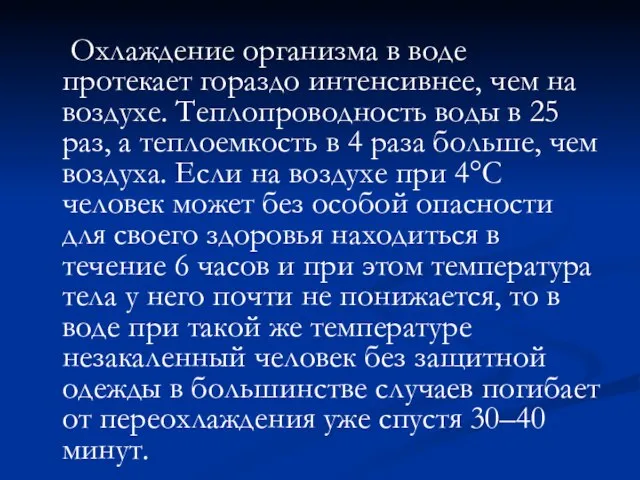 Охлаждение организма в воде протекает гораздо интенсивнее, чем на воздухе. Теплопроводность