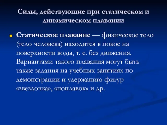 Силы, действующие при статическом и динамическом плавании Статическое плавание — физическое