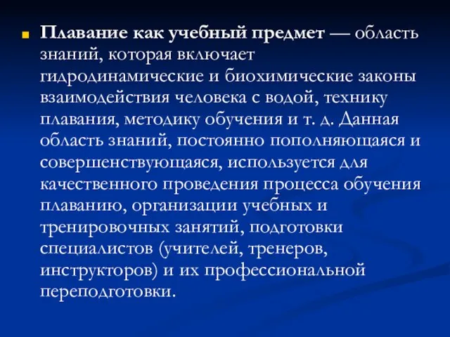 Плавание как учебный предмет — область знаний, которая включает гидродинамические и