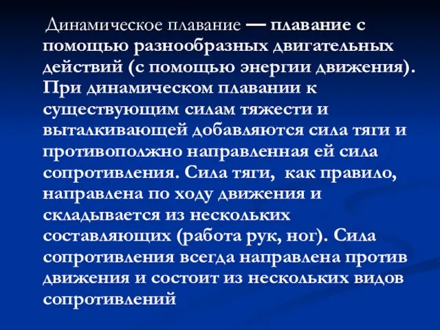 Динамическое плавание — плавание с помощью разнообразных двигательных действий (с помощью