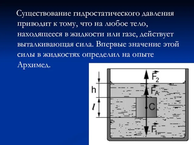 Существование гидростатического давления приводит к тому, что на любое тело, находящееся