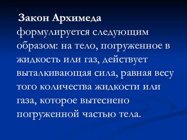 Закон Архимеда формулируется следующим образом: на тело, погруженное в жидкость или