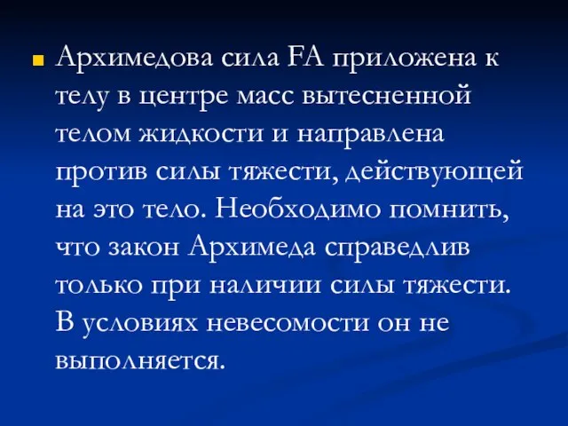 Архимедова сила FA приложена к телу в центре масс вытесненной телом